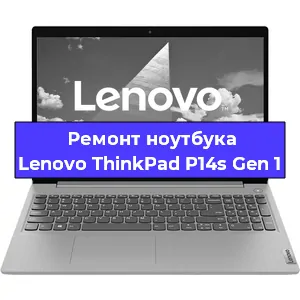 Ремонт ноутбуков Lenovo ThinkPad P14s Gen 1 в Нижнем Новгороде